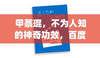 甲萘琨，不为人知的神奇功效，百度带你探索奥秘！