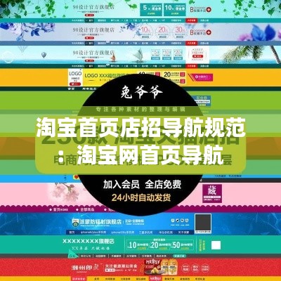 淘宝首页店招导航规范：淘宝网首页导航 