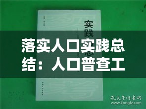 落实人口实践总结：人口普查工作实践报告 