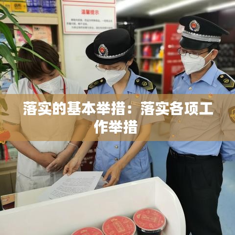 落实的基本举措：落实各项工作举措 