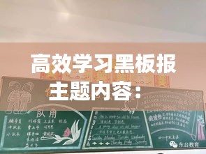 高效学习黑板报主题内容： 