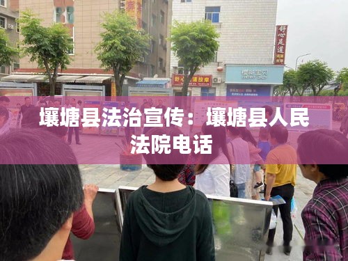 壤塘县法治宣传：壤塘县人民法院电话 