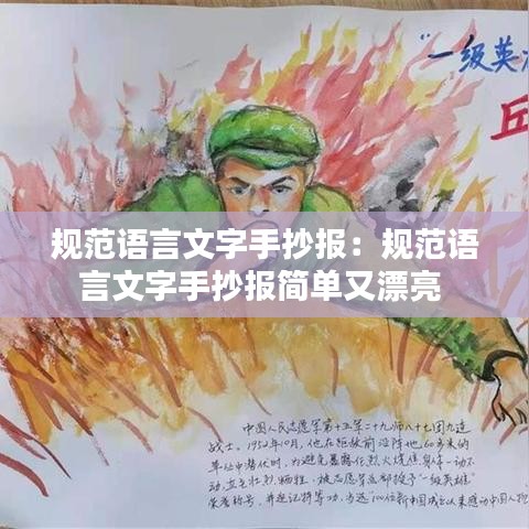 规范语言文字手抄报：规范语言文字手抄报简单又漂亮 