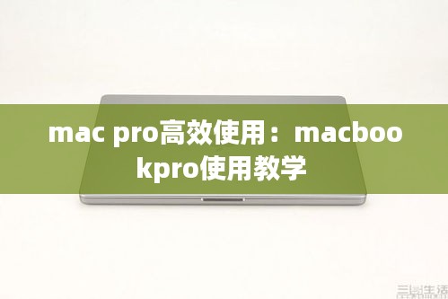 mac pro高效使用：macbookpro使用教学 