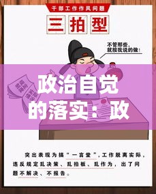 政治自觉的落实：政治自觉还不够 