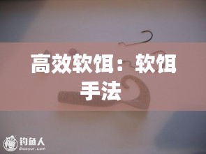 高效软饵：软饵手法 