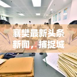 襄樊最新头条新闻，捕捉城市发展与民生焦点