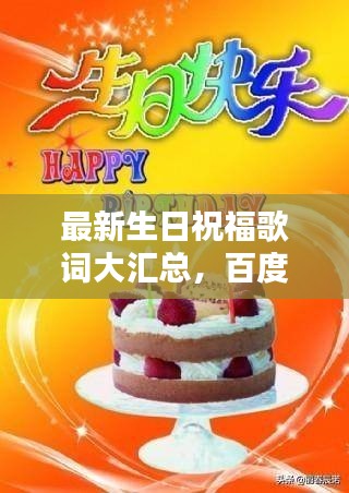 最新生日祝福歌词大汇总，百度收录级精选标题！