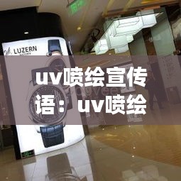 uv喷绘宣传语：uv喷绘环保吗 