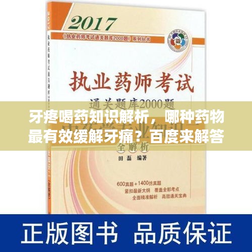 牙疼喝药知识解析，哪种药物最有效缓解牙痛？百度来解答！