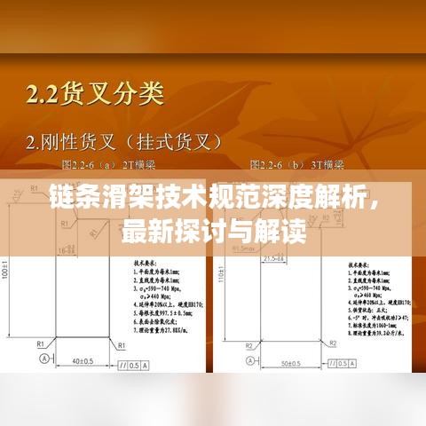 链条滑架技术规范深度解析，最新探讨与解读