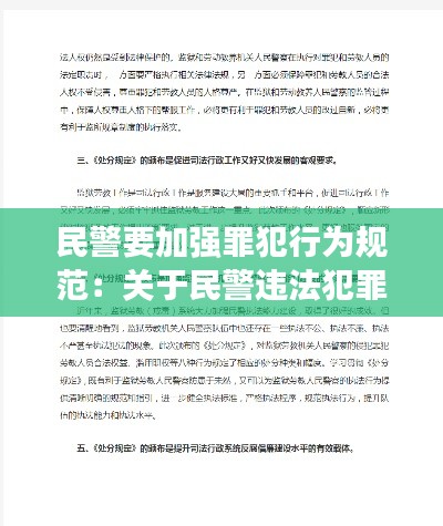 民警要加强罪犯行为规范：关于民警违法犯罪心得体会 