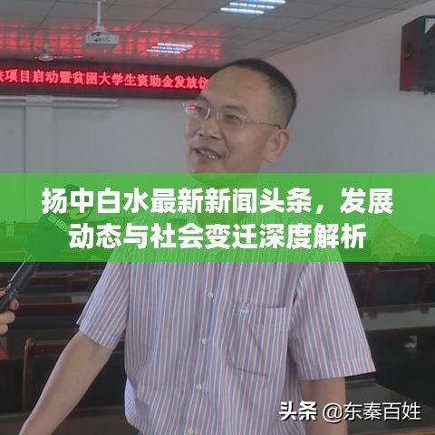 扬中白水最新新闻头条，发展动态与社会变迁深度解析