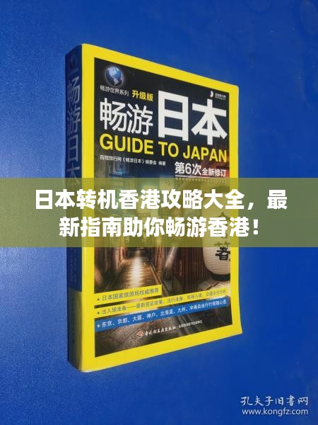 日本转机香港攻略大全，最新指南助你畅游香港！