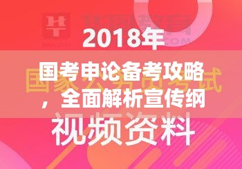 国考申论备考攻略，全面解析宣传纲要，助力考生高效备考！