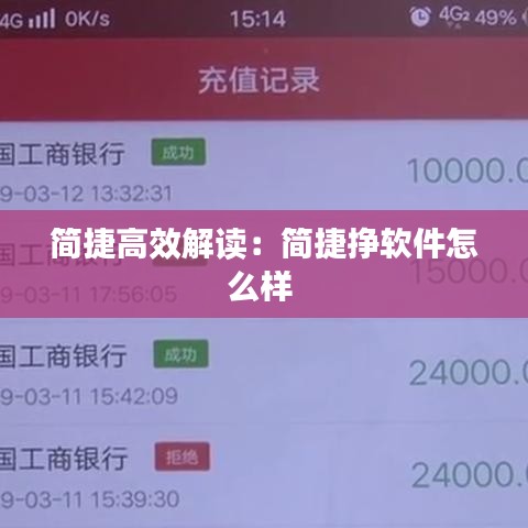 简捷高效解读：简捷挣软件怎么样 