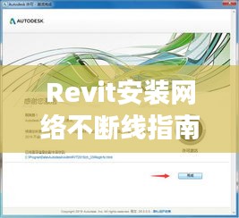 Revit安装网络不断线指南，确保安装过程顺畅无阻！