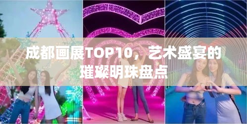 成都画展TOP10，艺术盛宴的璀璨明珠盘点