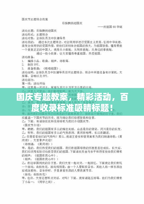 国庆专题教案，精彩活动，百度收录标准吸睛标题！