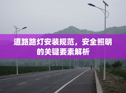 道路路灯安装规范，安全照明的关键要素解析