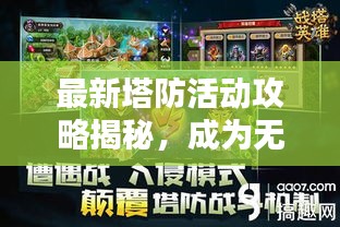 最新塔防活动攻略揭秘，成为无敌塔主的秘诀全解析！