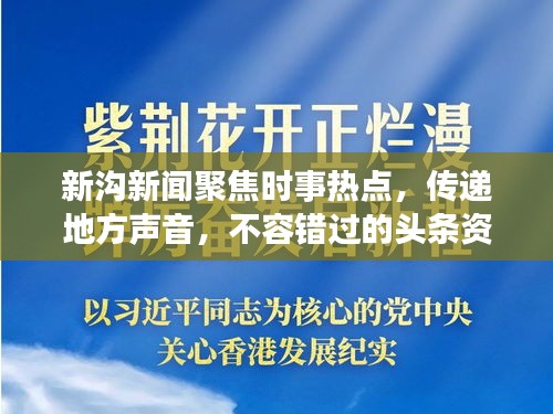 新沟新闻聚焦时事热点，传递地方声音，不容错过的头条资讯！