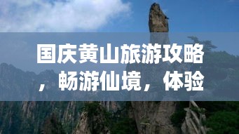 国庆黄山旅游攻略，畅游仙境，体验绝美风光！