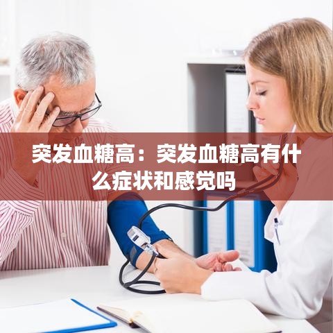 突发血糖高：突发血糖高有什么症状和感觉吗 