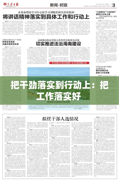 把干劲落实到行动上：把工作落实好 