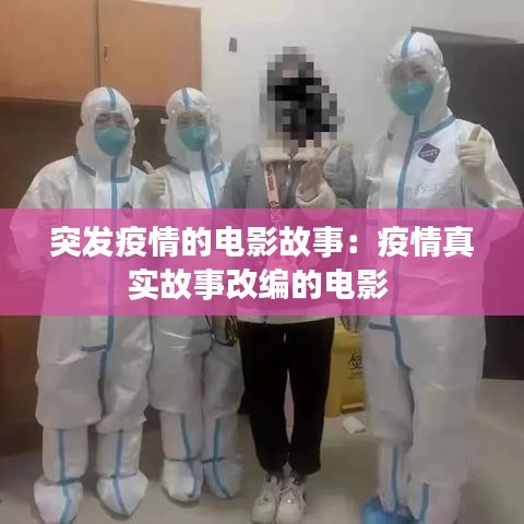 突发疫情的电影故事：疫情真实故事改编的电影 