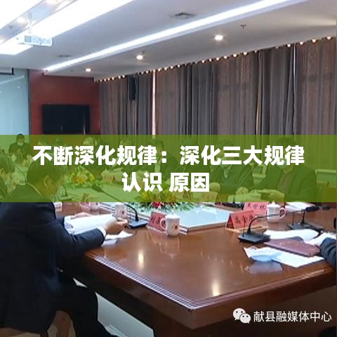 不断深化规律：深化三大规律认识 原因 