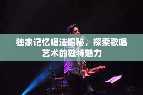 独家记忆唱法揭秘，探索歌唱艺术的独特魅力