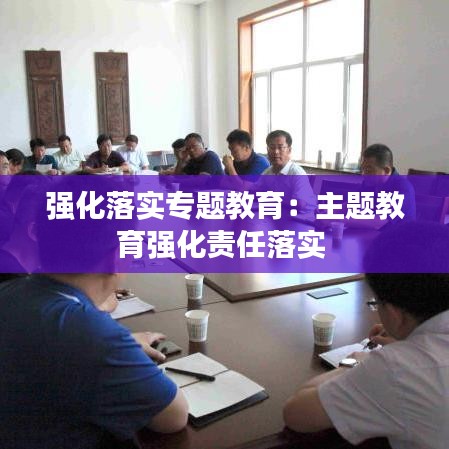 强化落实专题教育：主题教育强化责任落实 