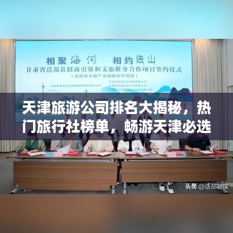 天津旅游公司排名大揭秘，热门旅行社榜单，畅游天津必选！