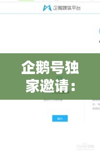 企鹅号独家邀请：企鹅号200篇权限开通技巧 