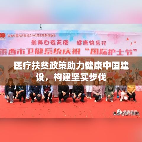 医疗扶贫政策助力健康中国建设，构建坚实步伐