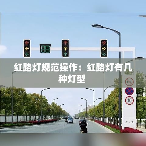 红路灯规范操作：红路灯有几种灯型 