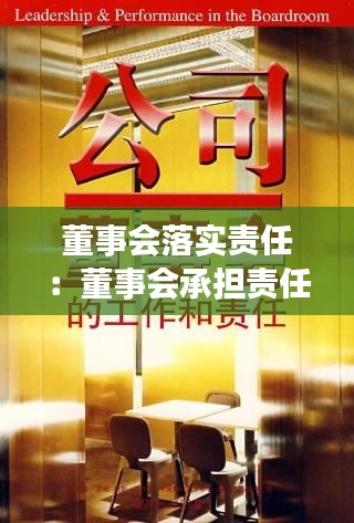 董事会落实责任：董事会承担责任 