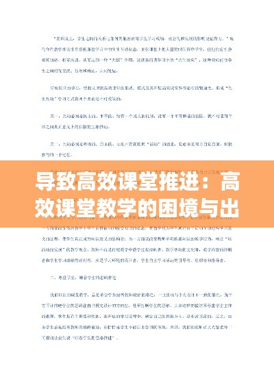 导致高效课堂推进：高效课堂教学的困境与出路 