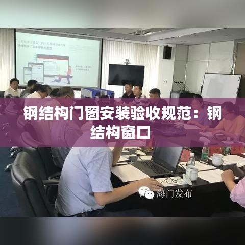 钢结构门窗安装验收规范：钢结构窗口 