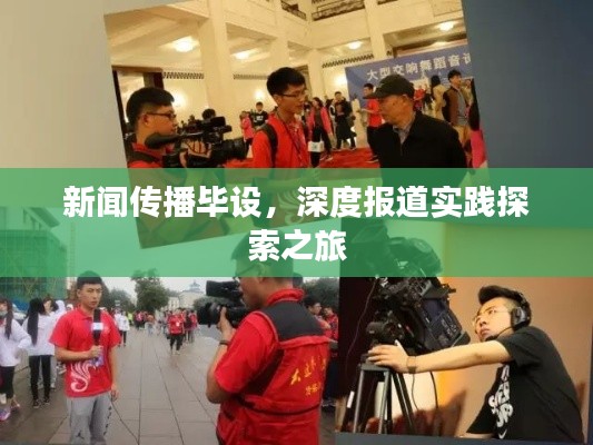 新闻传播毕设，深度报道实践探索之旅