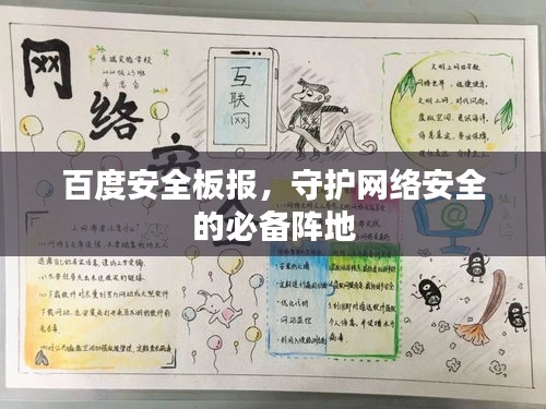 百度安全板报，守护网络安全的必备阵地