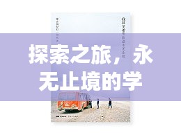 探索之旅，永无止境的学习旅程