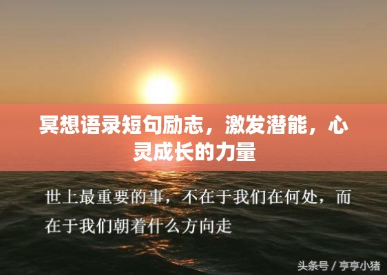 冥想语录短句励志，激发潜能，心灵成长的力量