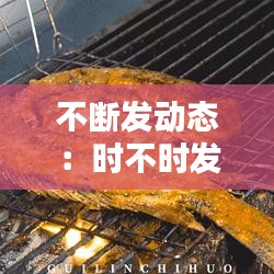 不断发动态：时不时发动态 