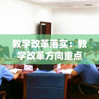 教学改革落实：教学改革方向重点及措施 