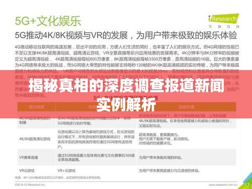 揭秘真相的深度调查报道新闻实例解析