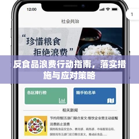 反食品浪费行动指南，落实措施与应对策略