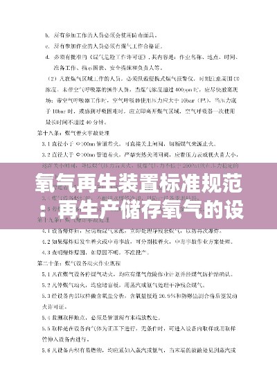 氧气再生装置标准规范：再生产储存氧气的设备上进行动火作业 