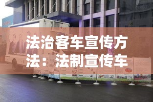 法治客车宣传方法：法制宣传车 